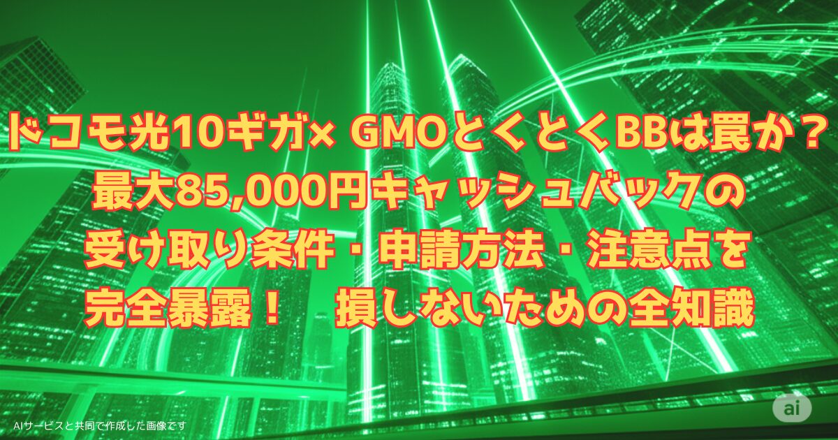 ドコモ光10ギガキャンペーン