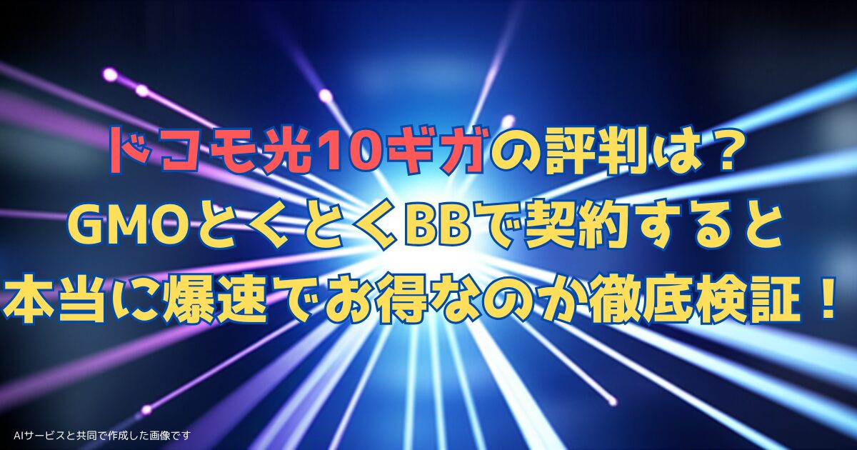 ドコモ光10ギガ