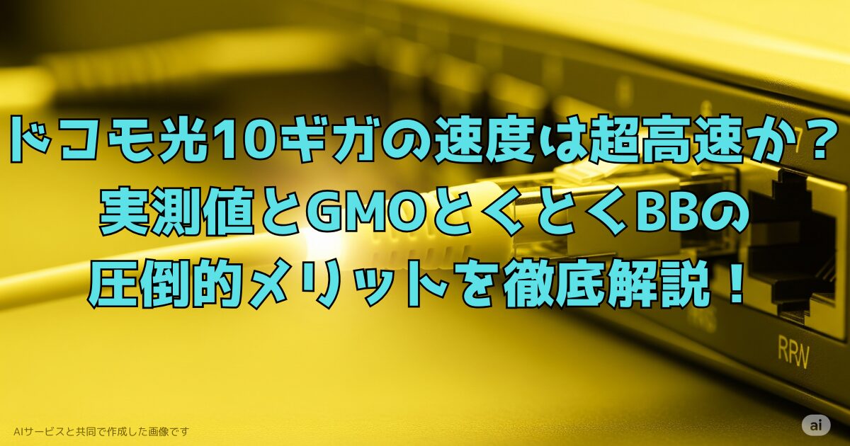 ドコモ光10ギガ速度
