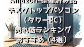 Amazon 整備済み品 デスクトップパソコン（タワーPC） 売れ筋ランキング　おすすめ4選