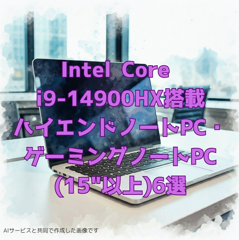 i9-14900HX搭載ハイエンドノートPC　ゲーミングPC