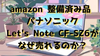 amazon 整備済み品 パナソニックLet's Note CF-SZ6が なぜ売れるのか？