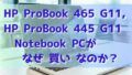 【2025/1最新版】HP ProBook 465 G11,HP ProBook 445 G11 Note PC が なぜ おすすめ (買い) なのか？レビュー