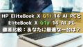 HP EliteBook X G1i 14 AI PC と EliteBook X G1a 14 AI PC徹底比較：あなたに最適な一台は？