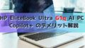 HP EliteBook Ultra G1q AI PC Copilot+ のデメリット解説