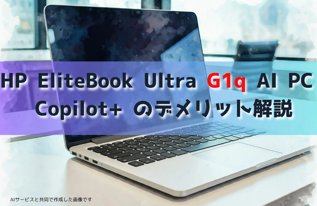 HP EliteBook Ultra G1q AI PC Copilot+ のデメリット解説