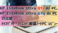 HP EliteBook Ultra G1i AI PCとG1q AI PC比較購入レビュー：未来を先取りする一台を選ぼう！