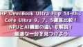 [2025/1最新ﾚﾋﾞｭｰ]HP OmniBook Ultra Flip 14-fh：Core Ultra 9、7、5徹底比較！NPUとAI機能の違いも解説！最適な一台を見つけよう