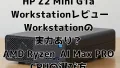 「HP Z2 Mini G1a Workstation」レビュー:Workstationの実力あり？AMD Ryzen™ AI Max PRO CPUの選び方